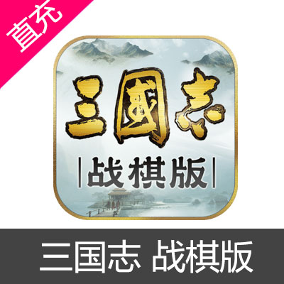 三国志 战棋版 玉璧充值