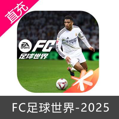 手游 FC足球世界-2025 FC点券充值