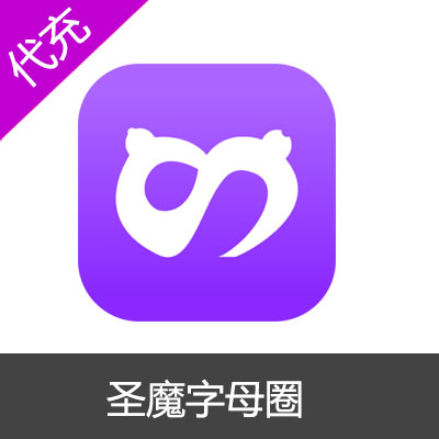 圣魔字母圈100元1020魔豆