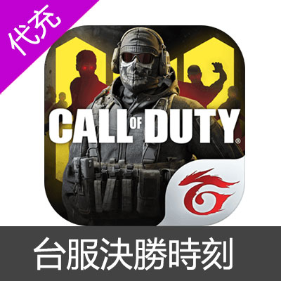 决胜时刻 Mobile Garena Call of Duty Mobile 使命召唤 充值