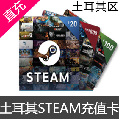 土耳其steam充值卡 Steam钱包礼品卡