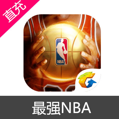 腾讯 最强NBA 苹果安卓充值50元