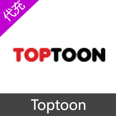 Toptoon点券 手机app代充34点券