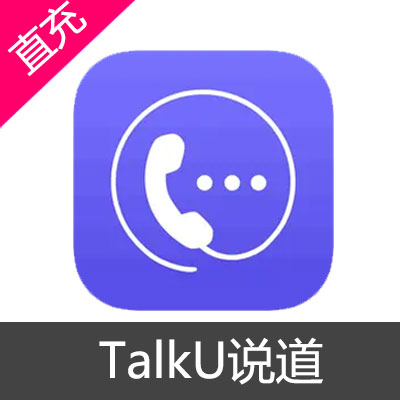 TalkU 说道 会员 说道币充值