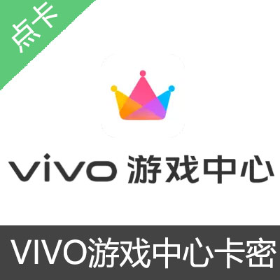 vivo 游戏中心 V钻 可币 充值卡100元