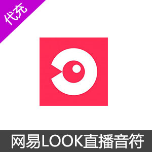 网易LOOK直播9800音符充值