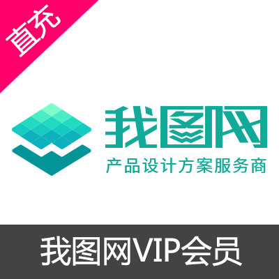 我图网图币vip会员开通