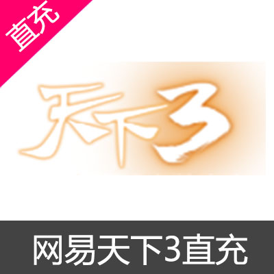 网易天下3充值 天下叁 网易天下3点卡 天下叁直充 天下2  天下三 天下3 tx3 天下三 网易天下3 网易天下三