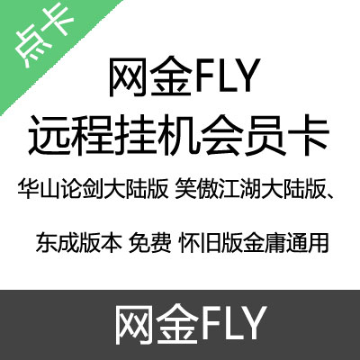 网金FLY 远程挂机会员卡 收费版/至尊版/华山大陆版/免费区/怀旧金庸