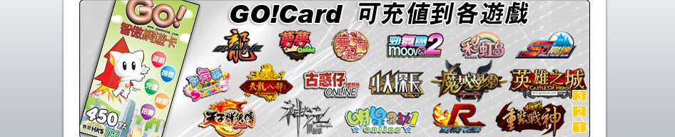 (港服)智傲游戏一卡通 / GO點卡 Go!Card  GO!卡 智傲網遊卡