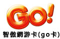 智傲 GO800点 gocard 800点