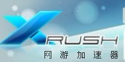 XRUSH网络加速器