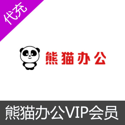 熊猫办公全站包年VIP会员