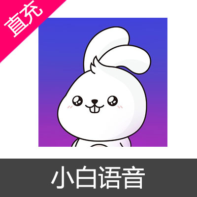 小白语音300钻石