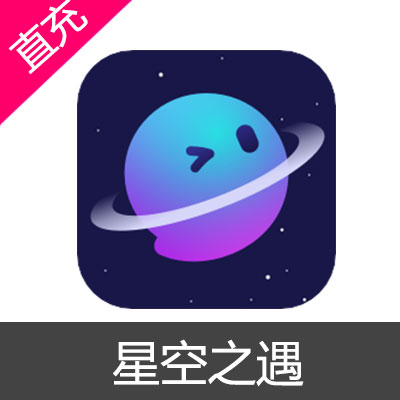 星空之遇 钻石充值