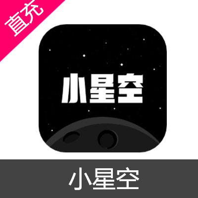 小星空 星币 会员充值