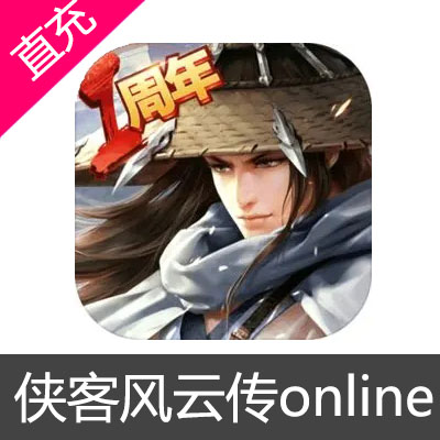 侠客风云传online 苹果安卓充值元宝6元