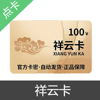 祥云卡 官方卡密100元