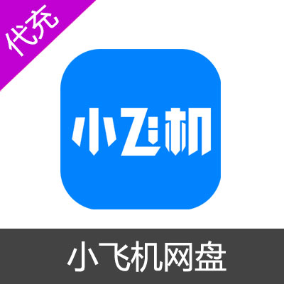 小飞机网盘SVIP3个月