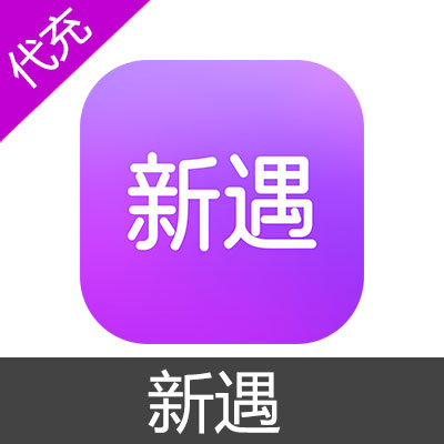 新遇交友28元248金币-安卓