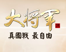 大将军1000黄金100元官方直充