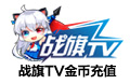 战旗TV金币官方在线直充 战旗 战旗TV 战旗金币 战旗币 戰旗