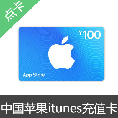 中国苹果itunes充值卡