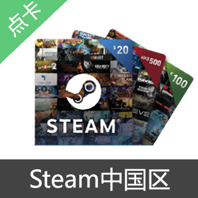 中国区 Steam 钱包充值码