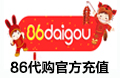 86代购  86商城 86daigou 代购 