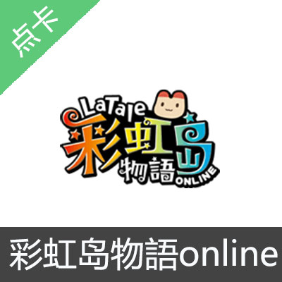 彩虹岛物語online点卡500点