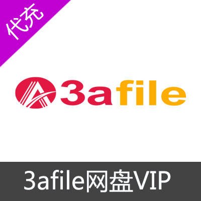 3afile网盘云盘VIP会员开通