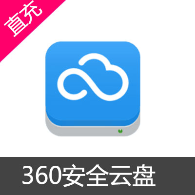 360云盘会员充值 云盘会员  360云盘 