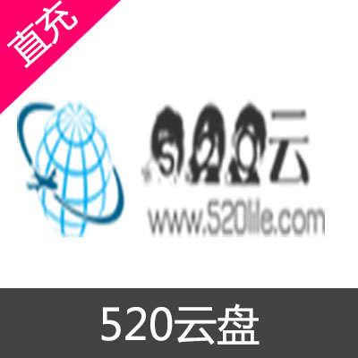 520云盘高级会员1个月