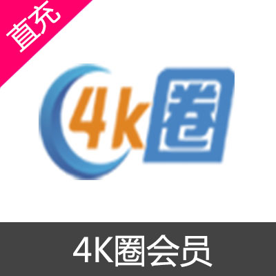 4K圈会员