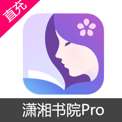 潇湘书院Pro 潇湘币充值