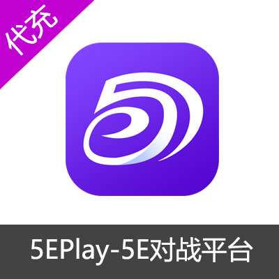 5EPlay对战平台50E币