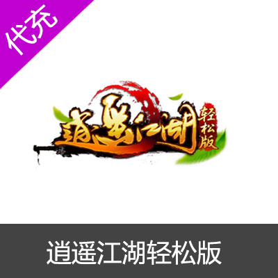 逍遥江湖轻松版-心游100元10000银票