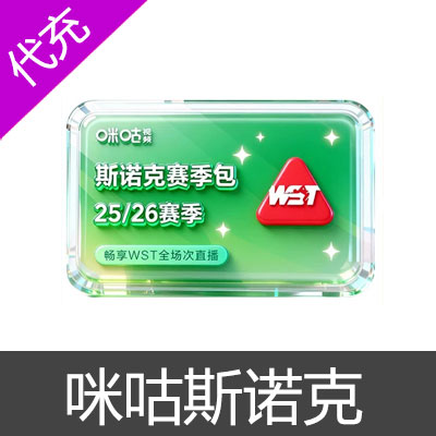 咪咕视频25/26赛季斯诺克会员 畅看斯诺克比赛